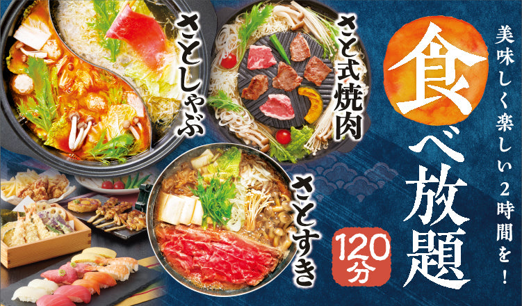しゃぶしゃぶ・すき焼き・さと式焼肉食べ放題
