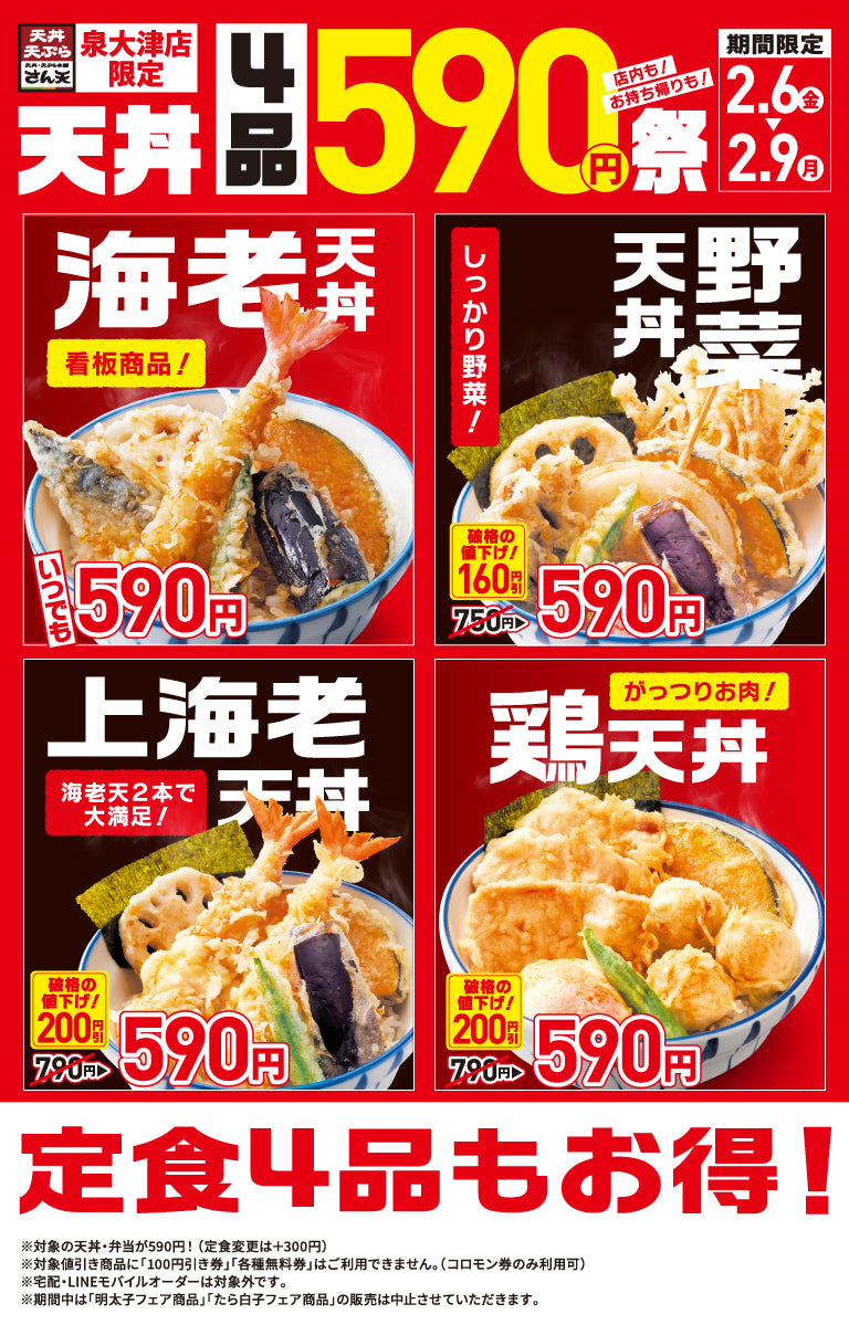 泉大津店限定！590円祭 | 天丼・天ぷら本舗 さん天｜サトフードサービス