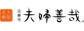 夫婦善哉