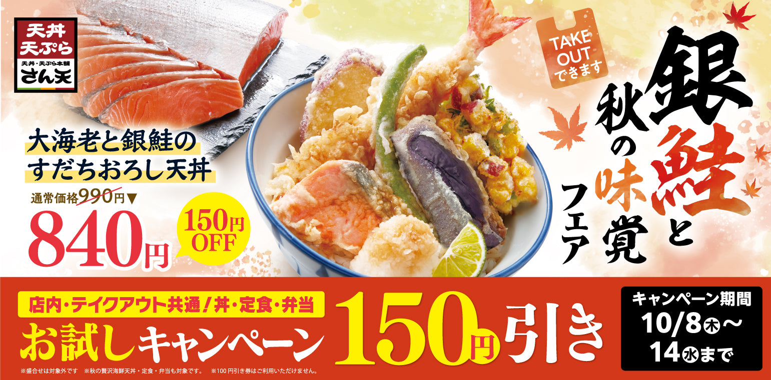 天丼・天ぷら本舗 さん天｜サトフードサービス