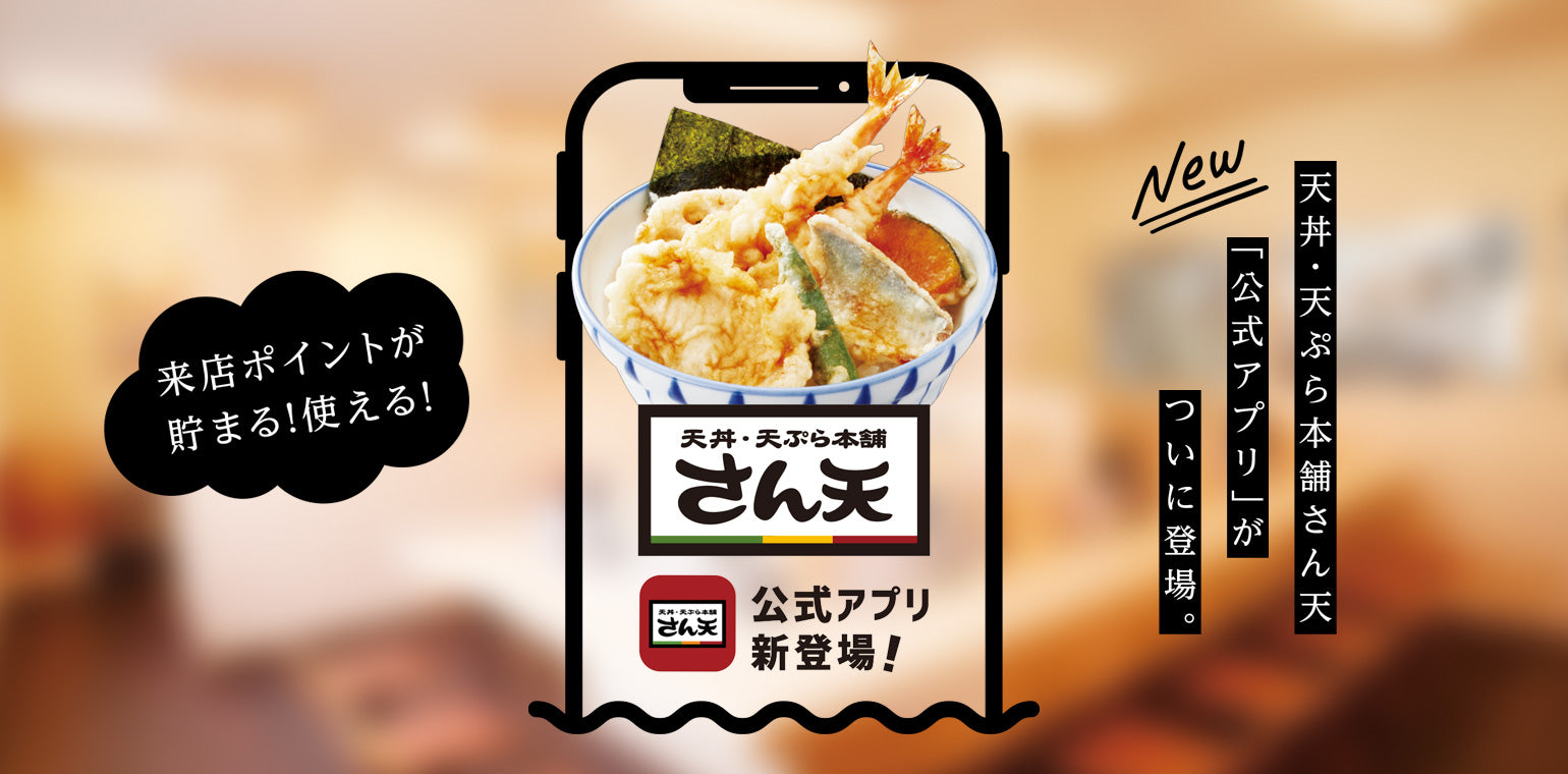 天丼・天ぷら本舗 さん天｜サトフードサービス