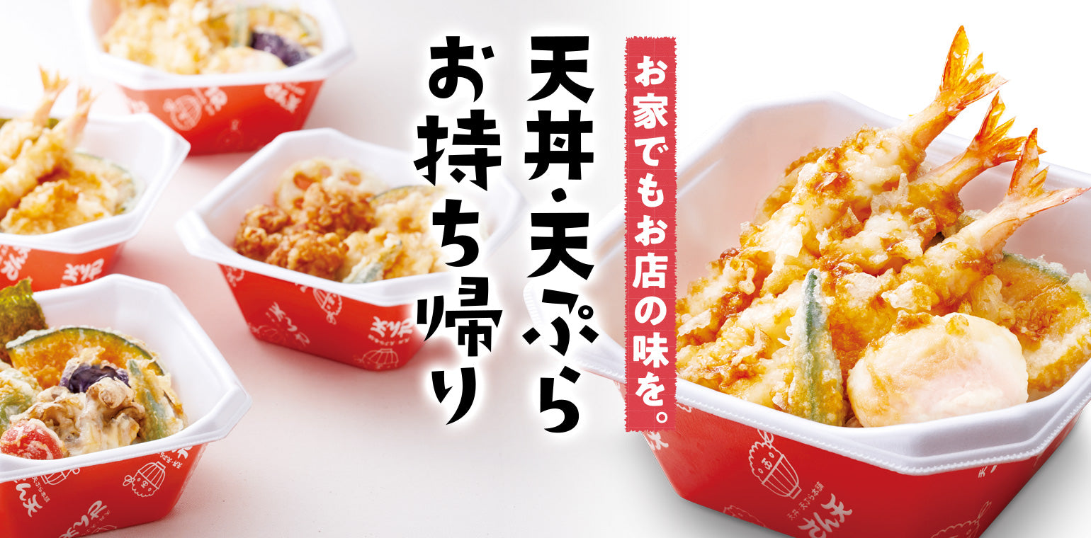 天丼・天ぷら本舗 さん天｜サトフードサービス